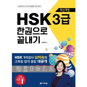 HSK 3급 한권으로 끝내기 (최신개정), 다락원, 상품상세 설명 참조