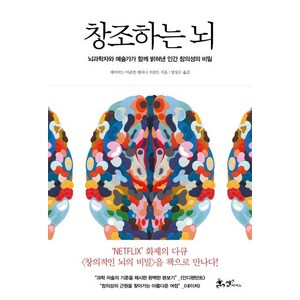 창조하는 뇌 (뇌과학자와 예술가가 함께 밝혀낸 인간 창의성의 비밀), 쌤앤파커스, 데이비드 이글먼 앤서니 브란트