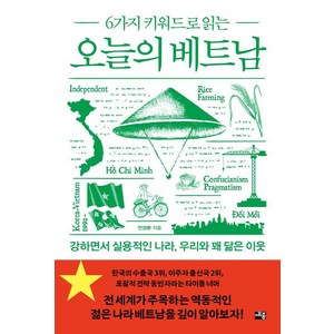 [세종서적]6가지 키워드로 읽는 오늘의 베트남, 세종서적, 안경환
