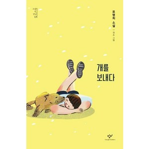 개를 보내다 - 소설의 첫 만남 17, 창비, 표명희