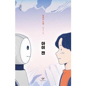 아이 캔:임어진 소설, 창비, 임어진