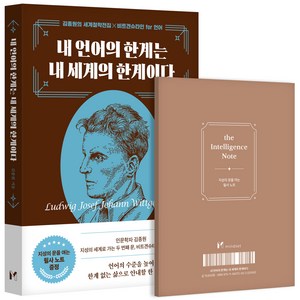 내 언어의 한계는 내 세계의 한계이다: 김종원의 세계철학전집 X 비트겐슈타인 for 언어, 마인드셋, 김종원