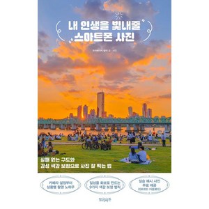 [빌리버튼]내 인생을 빛내줄 스마트폰 사진 : 실패 없는 구도와 감성 색감 보정으로 사진 잘 찍는 법, 빌리버튼, 담이
