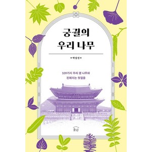 [눌와]궁궐의 우리 나무 : 109가지 우리 곁 나무와 친해지는 첫걸음, 박상진, 눌와