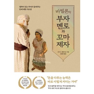 [퍼스트펭귄]바빌론의 부자 멘토와 꼬마 제자 : 철학이 있는 부자가 들려주는 돈에 대한 가르침, 퍼스트펭귄, 조지 S. 클레이슨