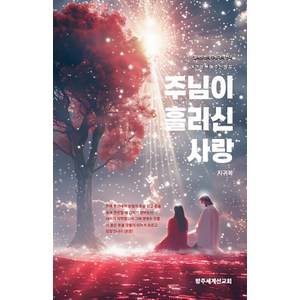 주님이 흘리신 사랑: 열여섯 번의 주님과의 천국 동행을 통해 주신 말씀, 방주세계선교회, 지귀복