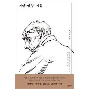 어떤 양형 이유 (책망과 옹호 유죄와 무죄 사이에 서 있는 한 판사의 기록), 김영사, 박주영