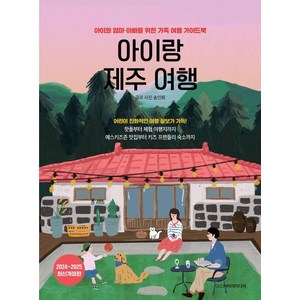 아이랑 제주 여행: 아이와 엄마 아빠를 위한 가족 여행 가이드북 (2024~2025 최신개정판), 송인희, 디스커버리미디어