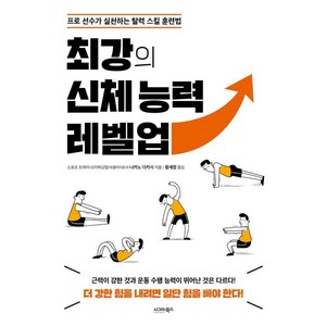 [시그마북스]최강의 신체 능력 레벨업, 시그마북스, 나카노 다카시