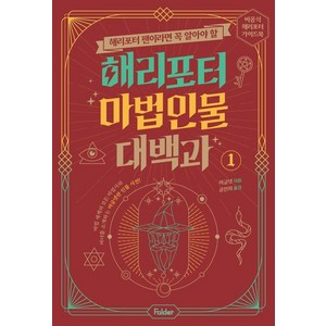 해리포터 마법 인물 대백과 : 비공식 해리포터 가이드북 시리즈, 1권, 폴더, 머글넷
