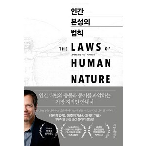 인간 본성의 법칙 (리커버:K), 위즈덤하우스, 로버트 그린