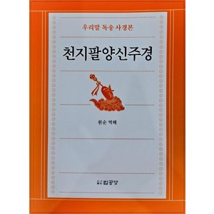 [법공양]천지팔양신주경 : 우리말독송사경본, 법공양, 원순