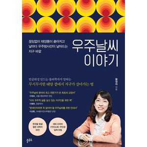 우주날씨 이야기 - 끊임없이 태양풍이 쏟아지고 날마다 우주방사선이 날아드는 지구 바깥, 플루토, 황정아