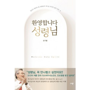 [규장]환영합니다 성령님 : 당신이 알아야 할 성령님과 하나님 자녀의 삶의 모든 것, 규장, 손기철