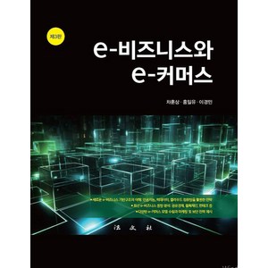 e-비즈니스와 e-커머스 (제3판 양장), 법문사, 차훈상 홍일유 이경민