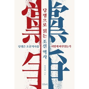 당쟁으로 읽는 조선 역사 : 당쟁은 조선역사를 어떻게 바꾸었는가, 인문서원, 이덕일