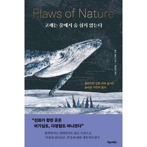 고래는 물에서 숨 쉬지 않는다 : 불완전한 진화 아래 숨겨진 놀라운 자연의 질서, 포레스트북스, 앤디 돕슨