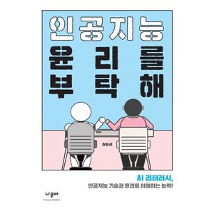 인공지능 윤리를 부탁해 : AI 리터러시 인공지능 기술과 윤리를 이해하는 능력!, 나무야, 허유선