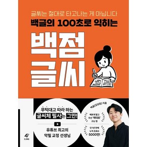 백글의 100초로 익히는 백점 글씨: 글씨는 절대로 타고나는 게 아닙니다, 백글(김상훈), 도서출판 이종(EJONG)