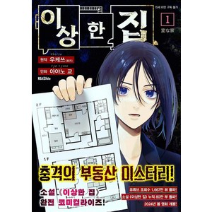이상한 집 1, 리드비, 아야노 교