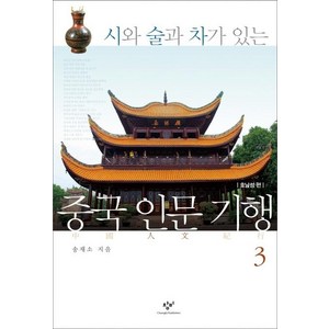 시와 술과 차가 있는 중국 인문 기행. 3:호남성 편, 창비, 송재소