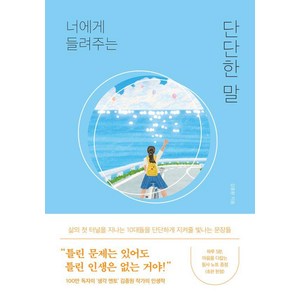 너에게 들려주는 단단한 말, 김종원, 퍼스트펭귄