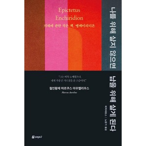 나를 위해 살지 않으면 남을 위해 살게 된다: 지혜에 관한 작은 책 엥케이리디온, 페이지2, 에픽테토스