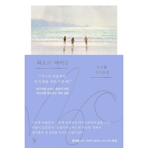 파도의 아이들: 꿈꾸는돌 39, 돌베개, 정수윤