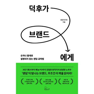 [투래빗]덕후가 브랜드에게 - 숫자나 통계로 설명되지 않는 팬덤 공략법, 투래빗, 편은지 PD