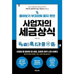 [새로운제안]물어보기 부끄러워 묻지 못한 사업자의 세금상식, 새로운제안, 이병권