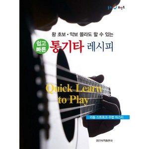쉽고 빠른 통기타 레시피, 일신서적출판사, 일신음악연구회