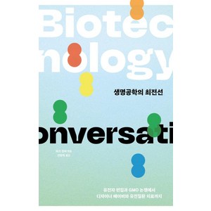 [이상북스]생명공학의 최전선 : 유전자 편집과 GMO 논쟁에서 디자이너 베이비와 유전질환 치료까지, 이상북스, 마크 짐머