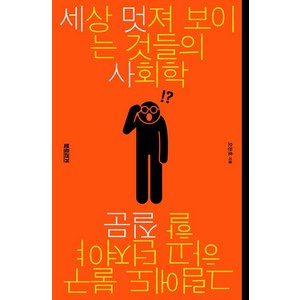 [북트리거]세상 멋져 보이는 것들의 사회학 : 그럼에도 불구하고 던져야 할 질문, 북트리거, 오찬호