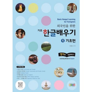 외국인을 위한 기초 한글배우기 1 : 기초편 Basic Hangul Learning for Foreigners 영어로 한글배우기, 홍익교육, 상세 설명 참조