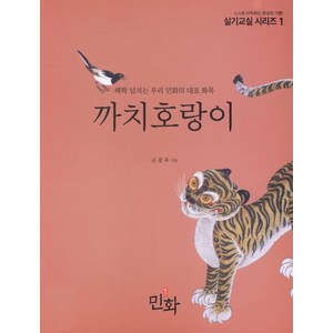 까치호랑이 - 실기교실 시리즈 1, 월간민화, 금광복