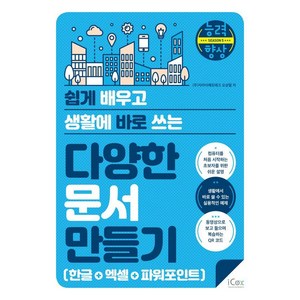 [icox(아이콕스)]다양한 문서 만들기 한글+엑셀+파워포인트 : 쉽게 배우고 생활에 바로 쓰는 - 능력향상 시즌 5, 아이콕스, 오상열