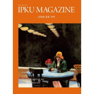 입구 매거진 MAGAZINE 2호 : 고독과 공존 사이, IPKU, IPKU 편집부