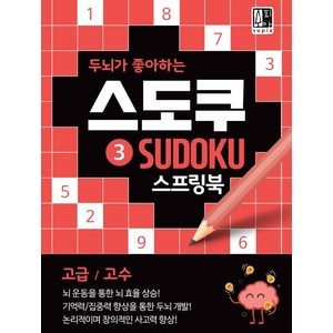 두뇌가 좋아하는 스도쿠 3 스프링북 고급 고수, 수피아출판사, 수피아 편집 기획팀