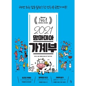 맘마미아 가계부(2021):70만 회원 감동 실천! 5년 연속 1등 국민가계부, 진서원