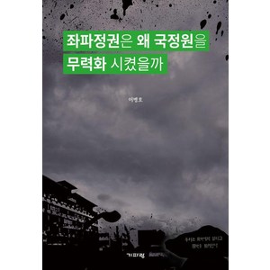 [기파랑]좌파정권은 왜 국정원을 무력화 시켰을까 : 이병호 전 국가정보원장의 국정원 스토리, 기파랑
