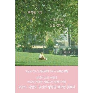 [부크럼]행복할 거야 이래도 되나 싶을 정도로, 일홍, 부크럼
