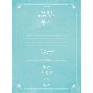 하루 한 장 내 삶에 새기는 부처 (법구경) 따라 쓰기 명저필사 3, 일상이상, 법구