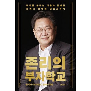 [메디치미디어]존리의 부자학교 : 부자를 꿈꾸는 이들과 함께한 존리의 첫 번째 금융교육서, 메디치미디어, 존 리 김세환 김현주 장서우 정수현