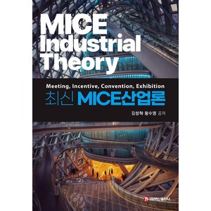 [백산출판사]최신 MICE산업론, 김성혁 황수영, 백산출판사