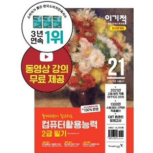 2021 이기적 컴퓨터활용능력 2급 필기 최신 문제집 : 무료 동영상 강의 & CBT 온라인 모의고사 제공, 영진닷컴