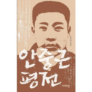 안중근 평전 (3판), 시대의창, 김삼웅