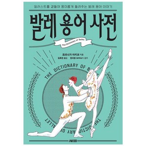 발레 용어 사전 : 일러스트를 곁들여 흥미롭게 들려주는 발레 용어 이야기, 에이케이커뮤니케이션즈, 도미나가 아키코