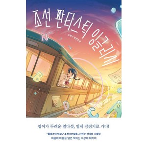 조선 판타스틱 잉글리시 : 청소년 걸작선 82, 미래인