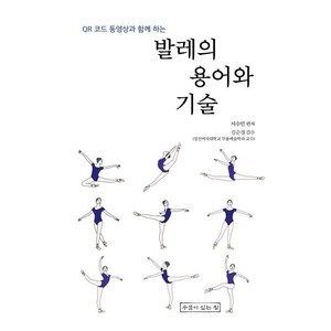 [우물이있는집]발레의 용어와 기술 : QR코드 동영상과 함께 하는, 서수민, 우물이있는집