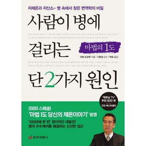 사람이 병에 걸리는 단 2가지 원인 : 저체온과 저산소 - 병 속에서 찾은 면역학의 비밀 (최신개정판), 중앙생활사, 아보 도오루
